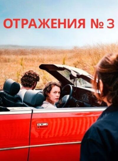Отражения № 3 (2025)