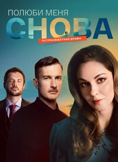 Полюби меня снова (сезон 1) (2025)