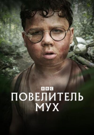 Повелитель мух (сезон 1) (2026)