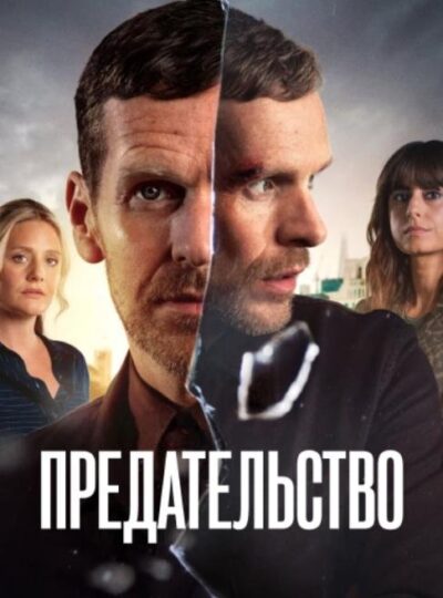 Предательство (сезон 1) (2026)