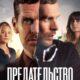 Предательство (сезон 1) (2026)