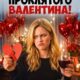 С Днём проклятого Валентина! (2026)