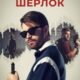 Слепой Шерлок (сезон 1) (2026)