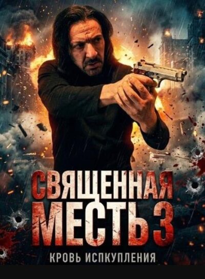 Священная месть 3 (2026)