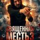 Священная месть 3 (2026)