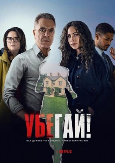 Убегай! (сезон 1) (2026)