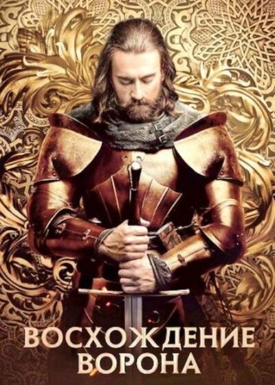 Восхождение Ворона (сезон 1) (2024)