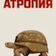 Атропия (2025)