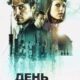 День первый (сезон 1) (2026)