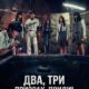 Два, три, призрак, приди! (2025)