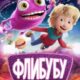 Флибубу (2025)