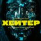 Хейтер (2026)