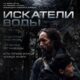 Искатели воды (2025)