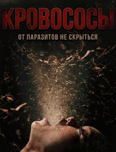Кровососы (2025)