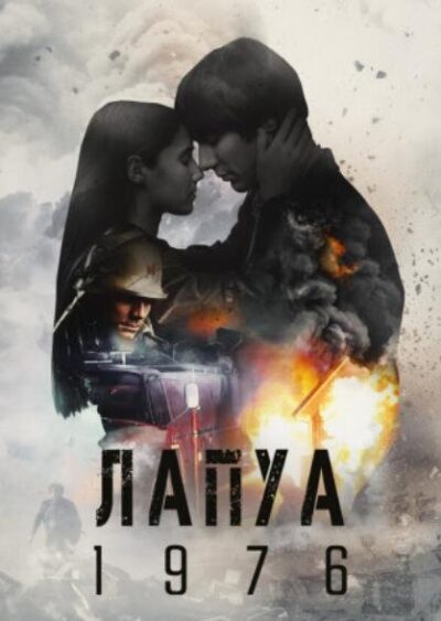 Лапуа 1976 (2023)