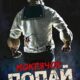 Мокрячок Попай (2025)