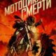 Мотоцикл смерти (2025)