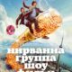 Нирвана. Группа. Шоу. Фильм (2025)