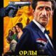 Орлы Республики (2025)