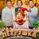 Петрушка (2026)