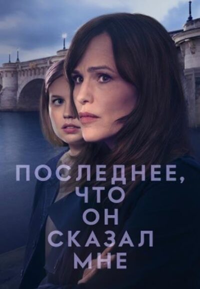 Последнее, что он сказал мне (сезон 2) (2026)