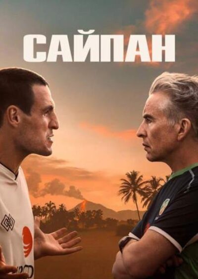 Сайпан (2025)