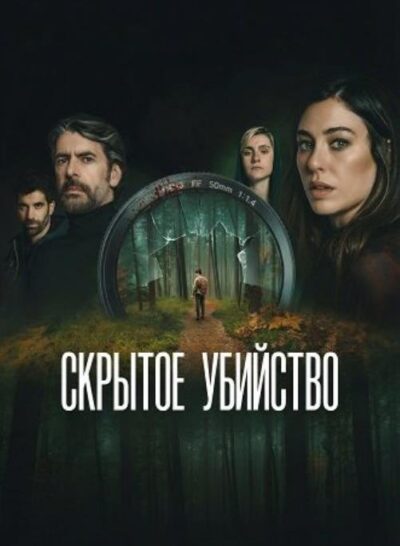 Скрытое убийство (2025)