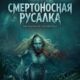 Смертоносная русалка (2026)