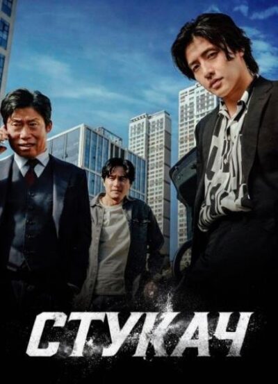 Стукач (2025)