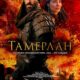 Тамерлан (2026)