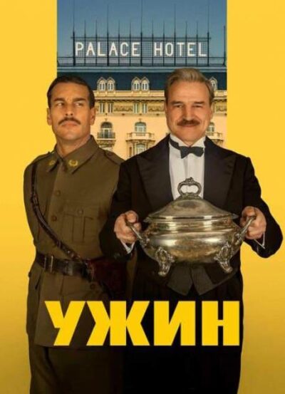 Ужин (2025)