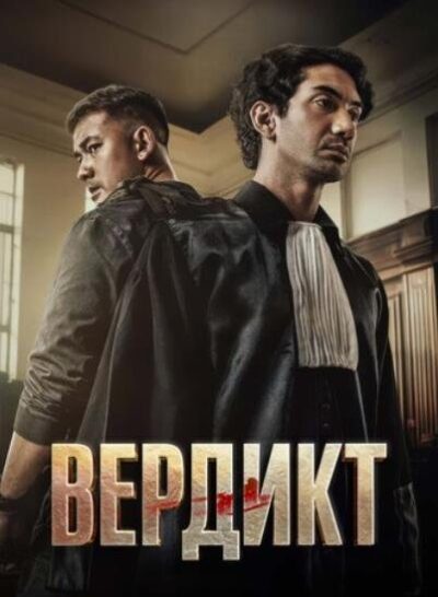 Вердикт (2025)