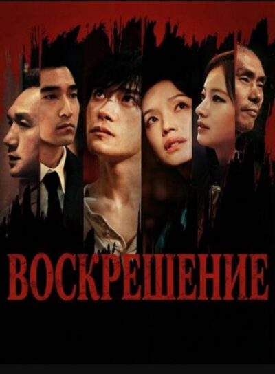 Воскрешение (2025)