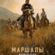 Йеллоустоун: Маршалы (сезон 1) (2026)