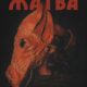 Жатва (2024)
