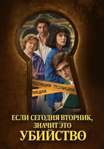 Если сегодня вторник, значит это убийство (сезон 1) (2026)