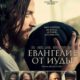 Евангелие от Иуды (2025)