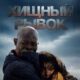 Хищный рывок (2026)