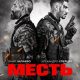 Месть (2026)