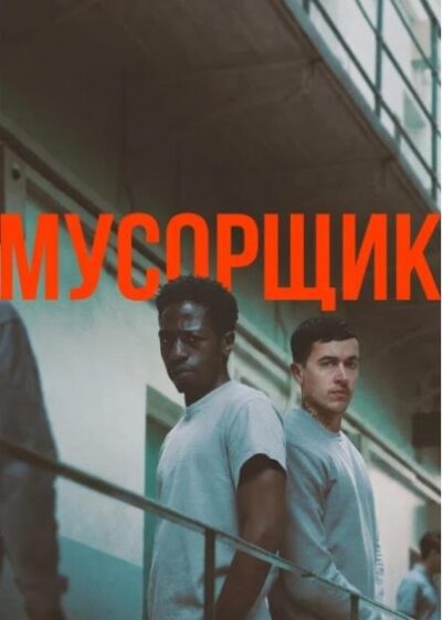 Мусорщик (2025)
