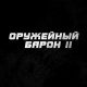 Оружейный барон 2 (2027)