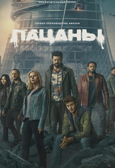 Пацаны (сезон 5) (2026)