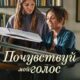 Почувствуй мой голос (2026)