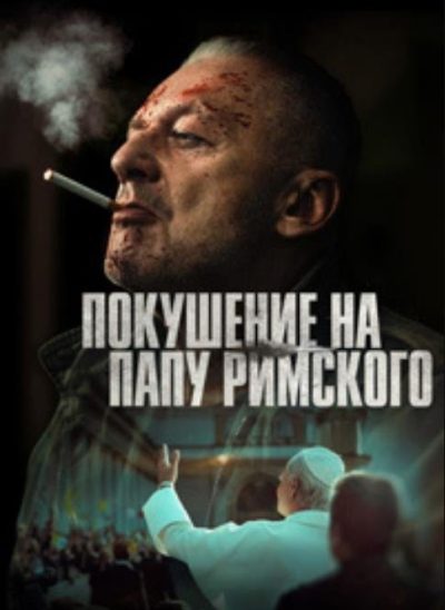 Покушение на Папу Римского (2025)