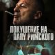 Покушение на Папу Римского (2025)
