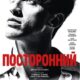 Посторонний (2025)
