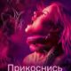 Прикоснись ко мне (2025)