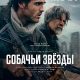 Собачьи звёзды (2026)