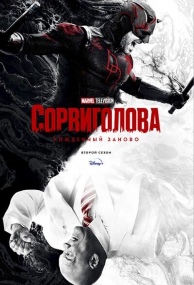 Сорвиголова: Рожденный заново (сезон 2) (2026)