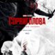 Сорвиголова: Рожденный заново (сезон 2) (2026)